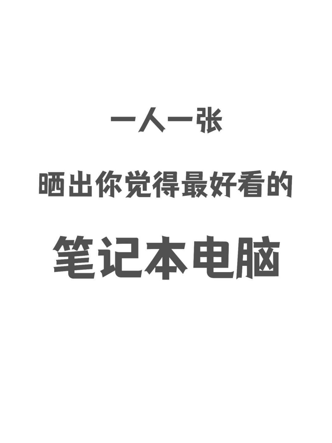 想入一台高颜值的笔记本电脑啊