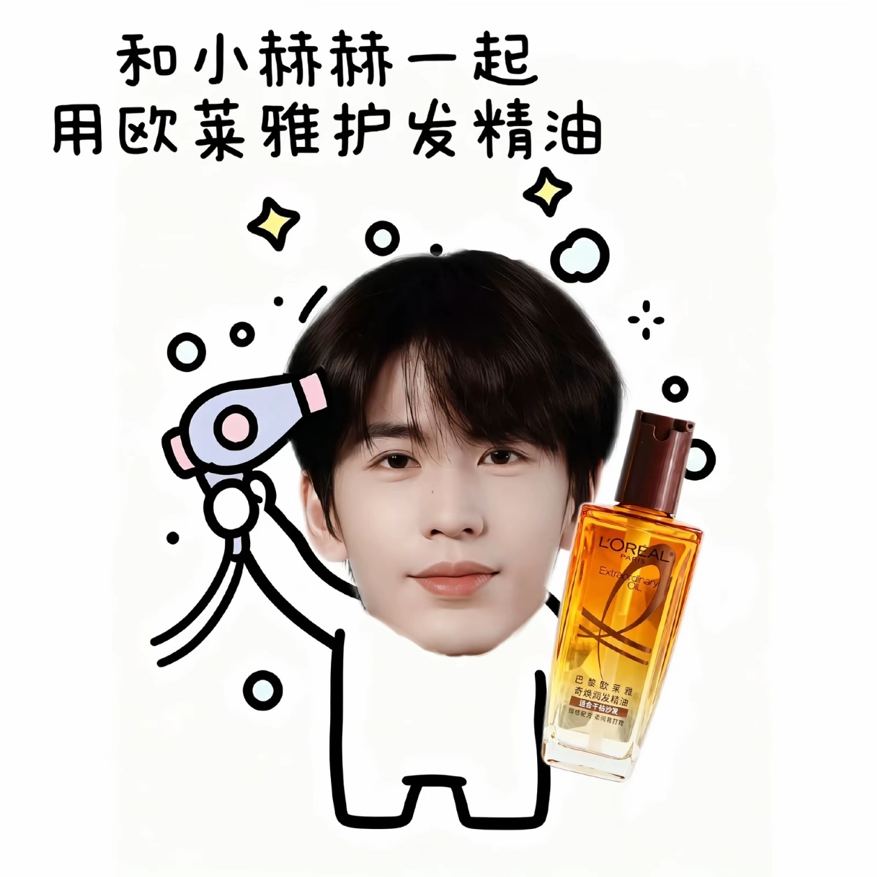 当然是第一时间支持代言人张凌赫啦[老师爱你]巴黎欧莱雅美发代言人张凌赫 |张凌赫