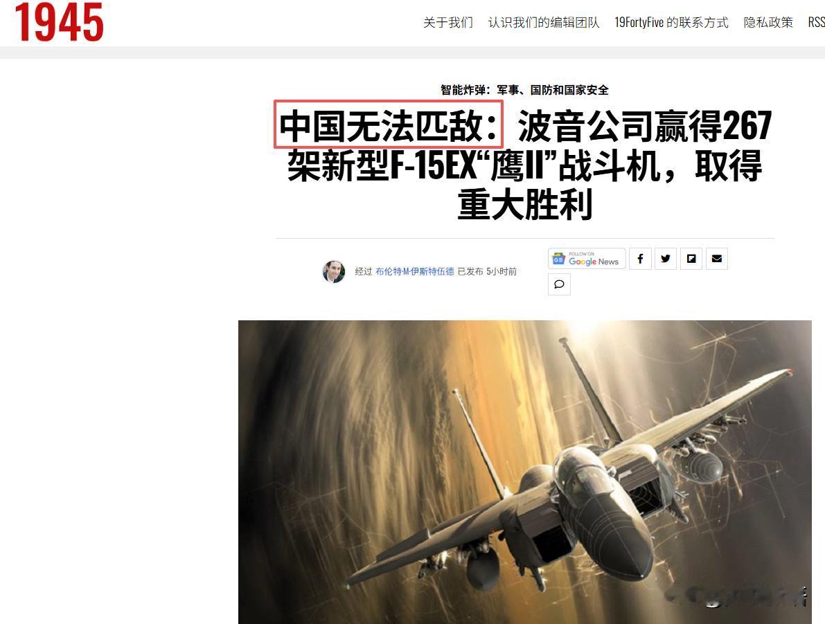 美国军事网站1945发文称，波音公司赢得了267架F-15EX新订单，这使得“中