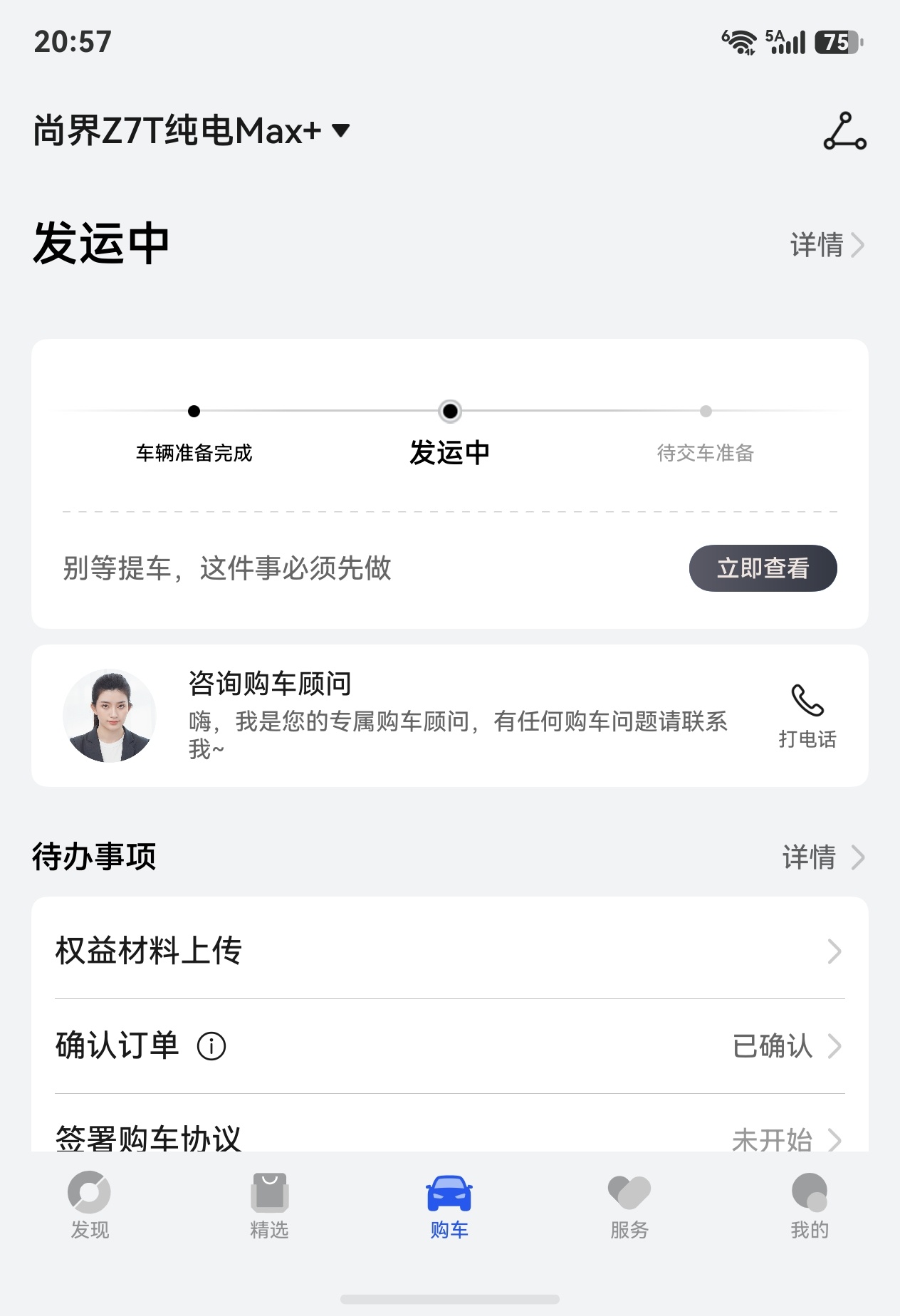 我的尚界Z7T终于发运了，感觉别人都开了好久好久了。原因不是订的晚，而是销售给锁