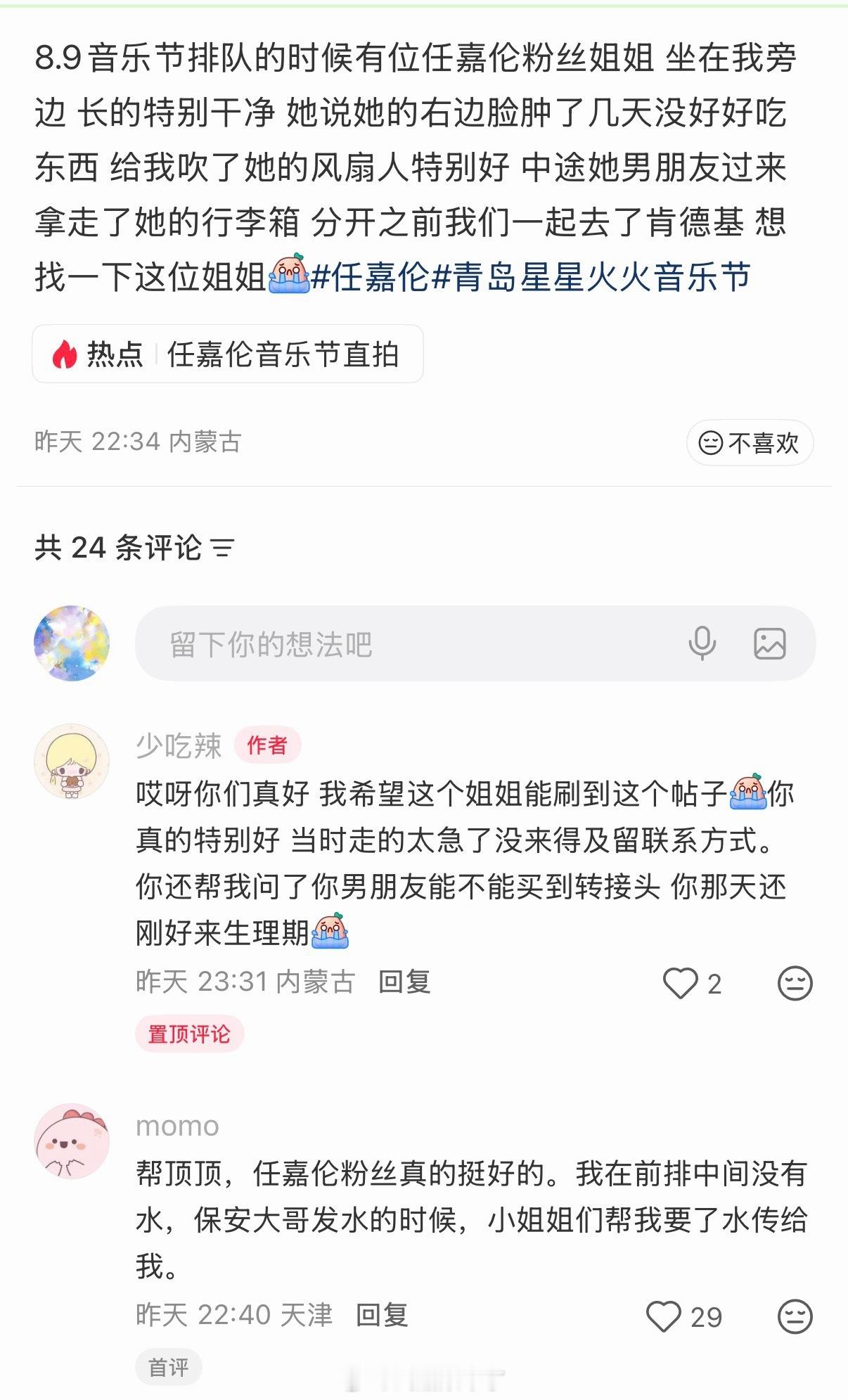 路人发帖寻找在青岛星星火火音乐节偶遇的一位特别好的任嘉伦粉丝。排队时嘉人姐姐给她