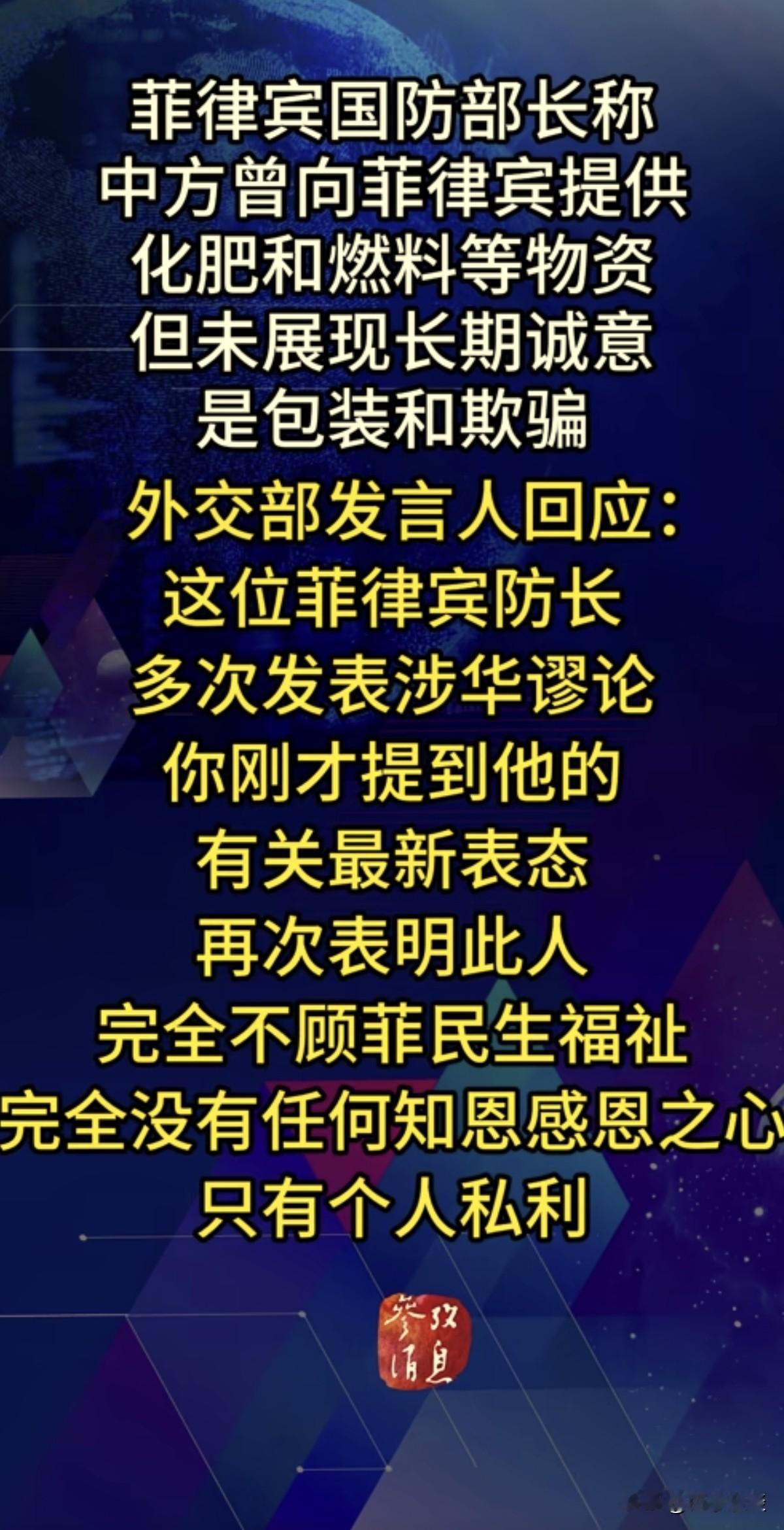 菲律宾防长吉尔伯托·特奥多罗5月30日在新加坡香会说：“无论中方如何包装，在全球