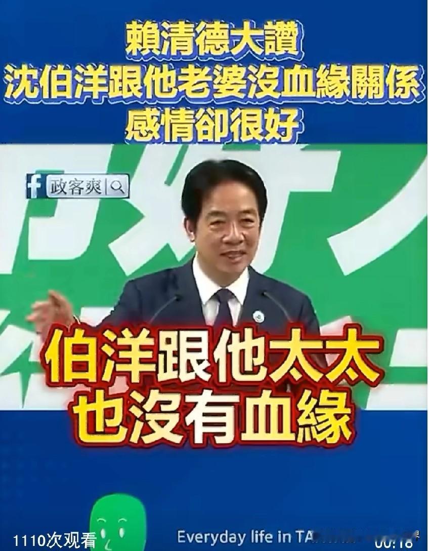 赖清德：沈伯洋跟他太太没有血缘，感情却这么好。

一时你都不知道该怎么评，谁家老