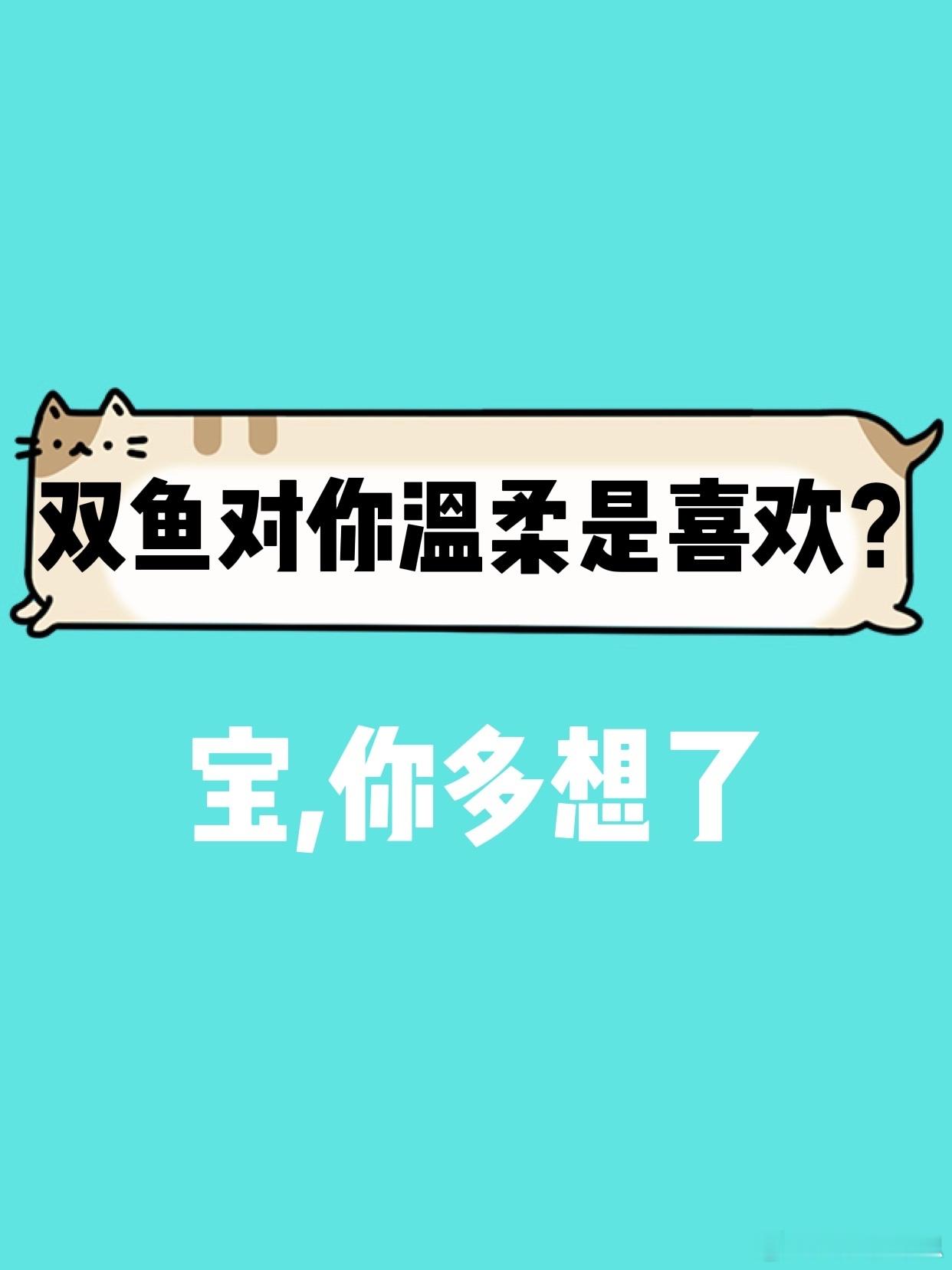 【双鱼座对你温柔是喜欢你？】宝，你多想了[允悲]#双鱼座##水逆接好运# ​​​