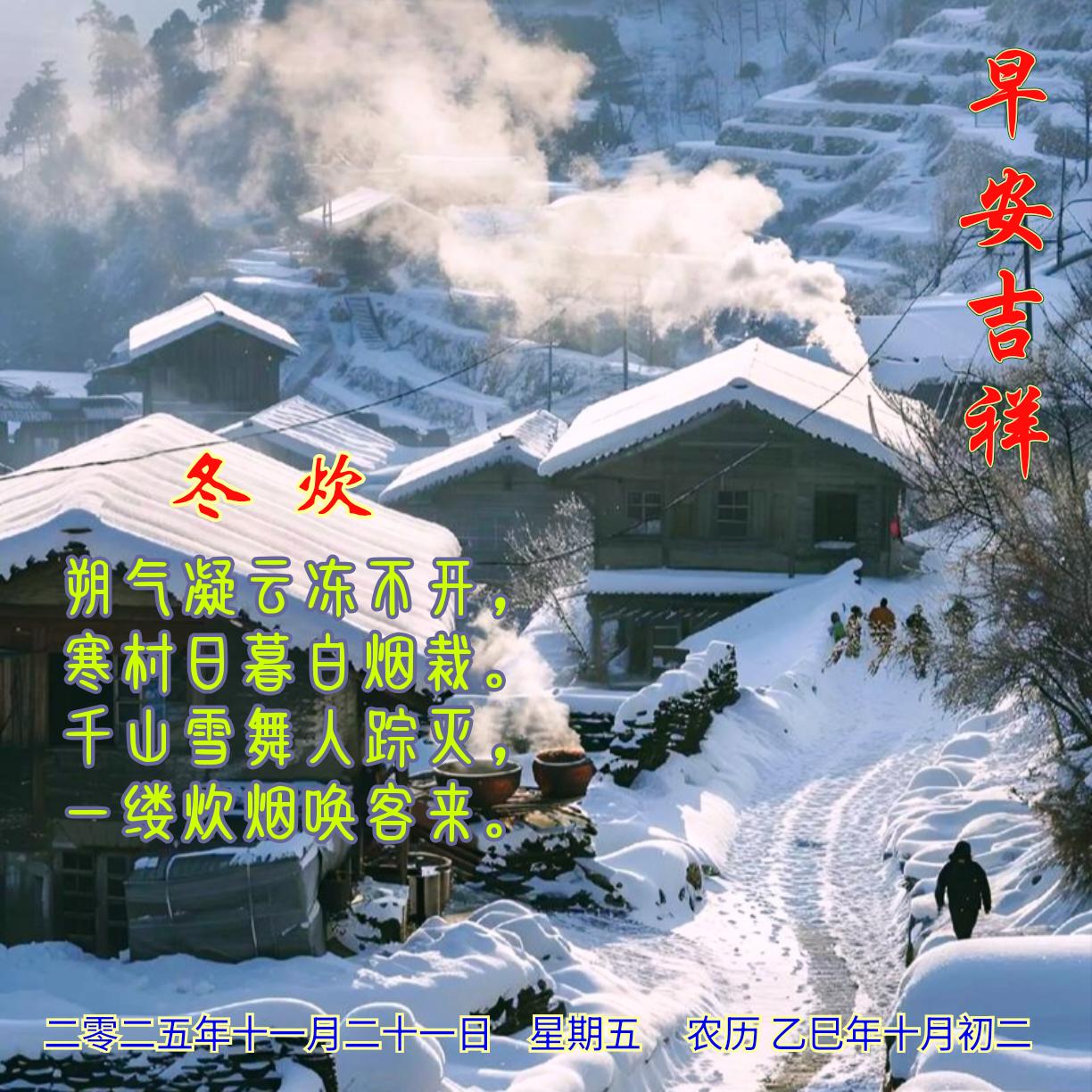 《冬炊》
朔气凝云冻不开，
寒村日暮白烟裁。
千山雪舞人踪灭，
一缕炊烟唤客来。