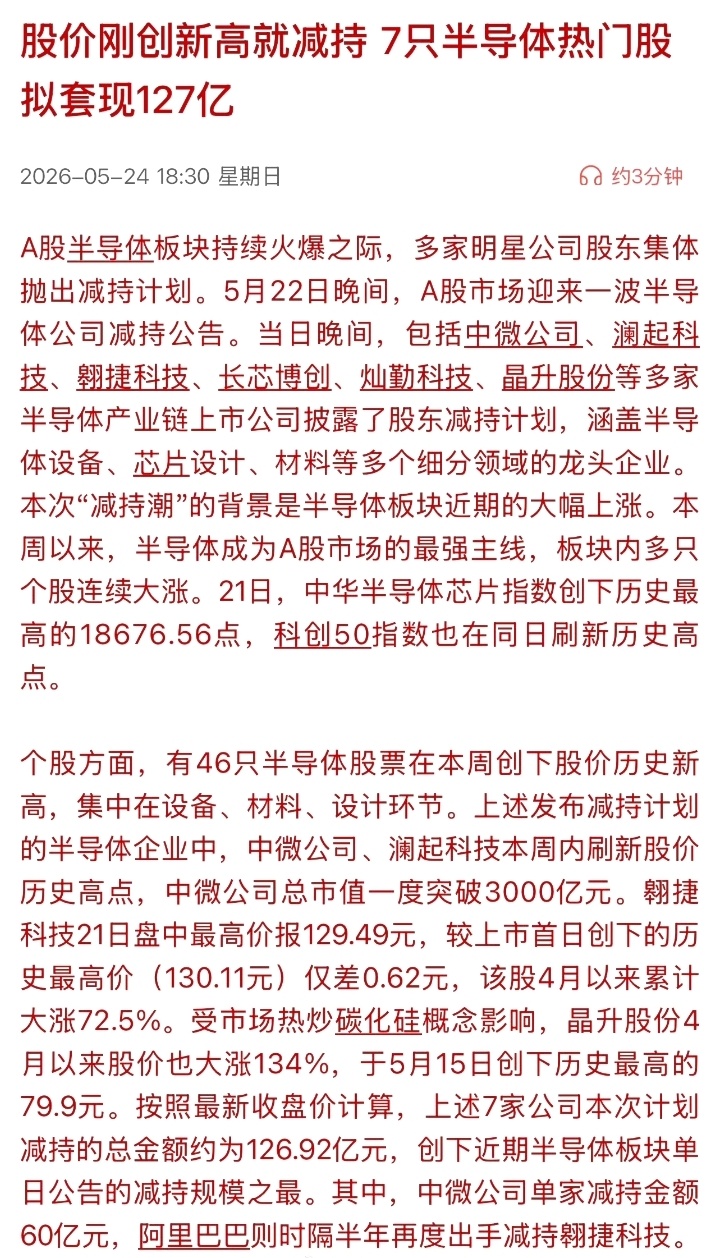 半导体高位减持潮来了！7只热门股拟套现127亿刚创新高就集体抛减持，半导体这波要