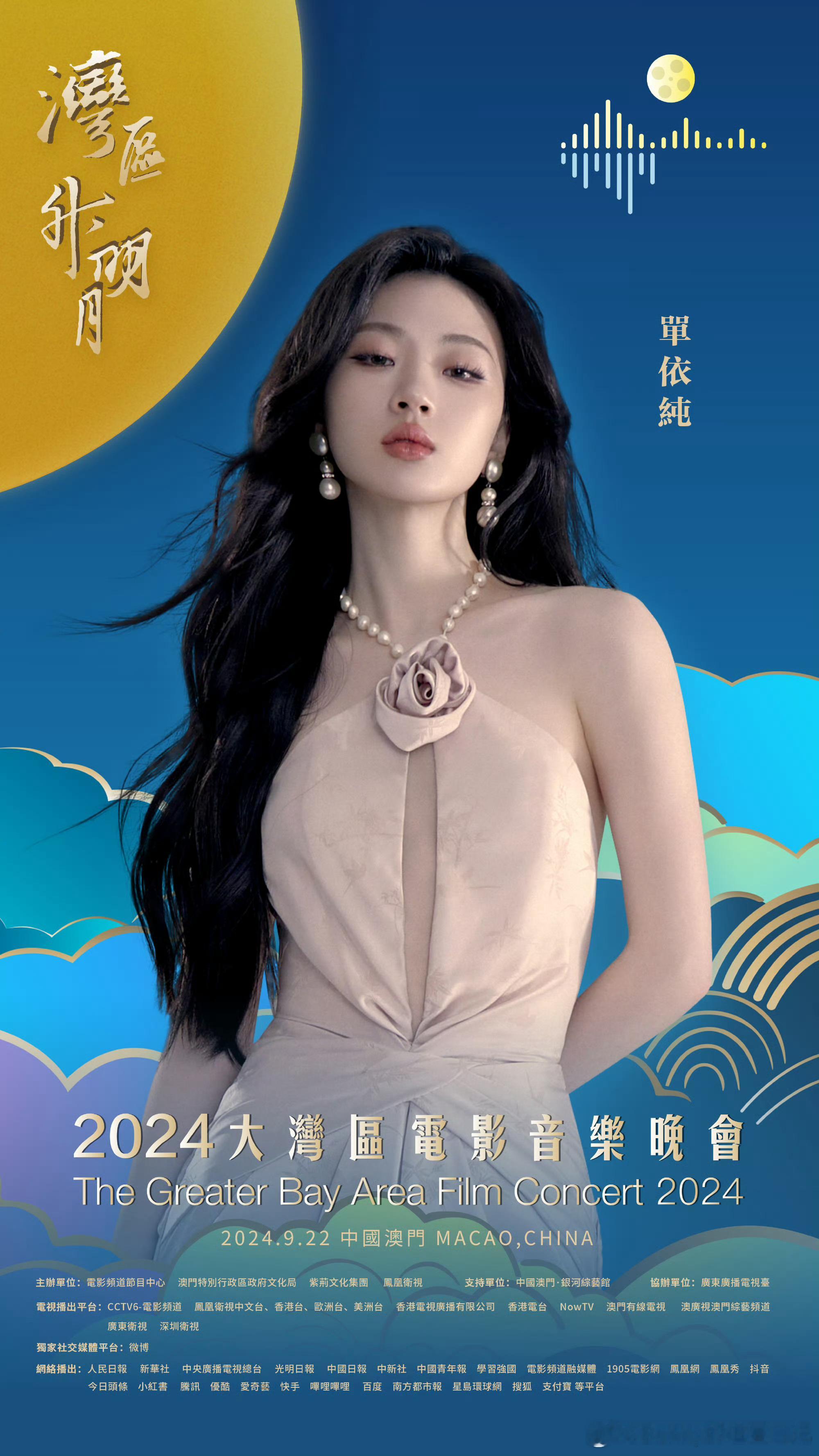#单依纯湾区升明月献唱归##单依纯今晚独唱归# 2024大湾区电影音乐会，湾区升