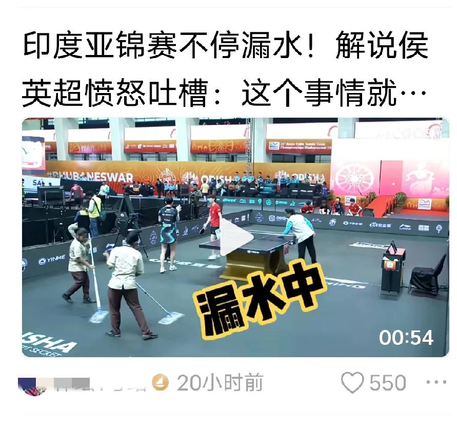 印度亚锦赛比赛场地漏雨，解说还在吐槽，其实应该庆幸才对，因为场馆它毕竟没有塌，在