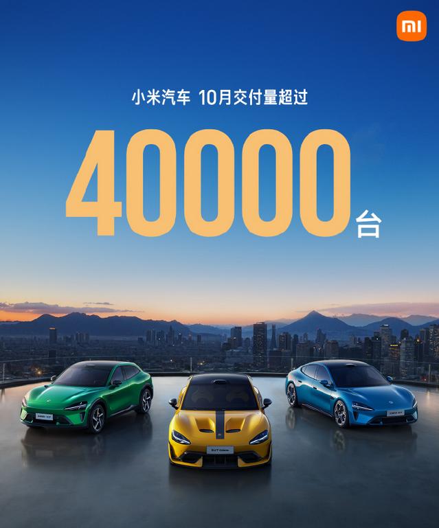 虽话题不断但交付量依旧惊人，小米汽车10月交付突破4万辆。
11月10日，小米汽