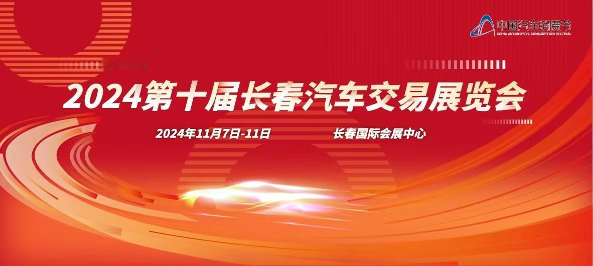 “双11”优惠购车 低价狂欢钜献全城第十届长春汽车交易展览会今日启幕第十届长春汽