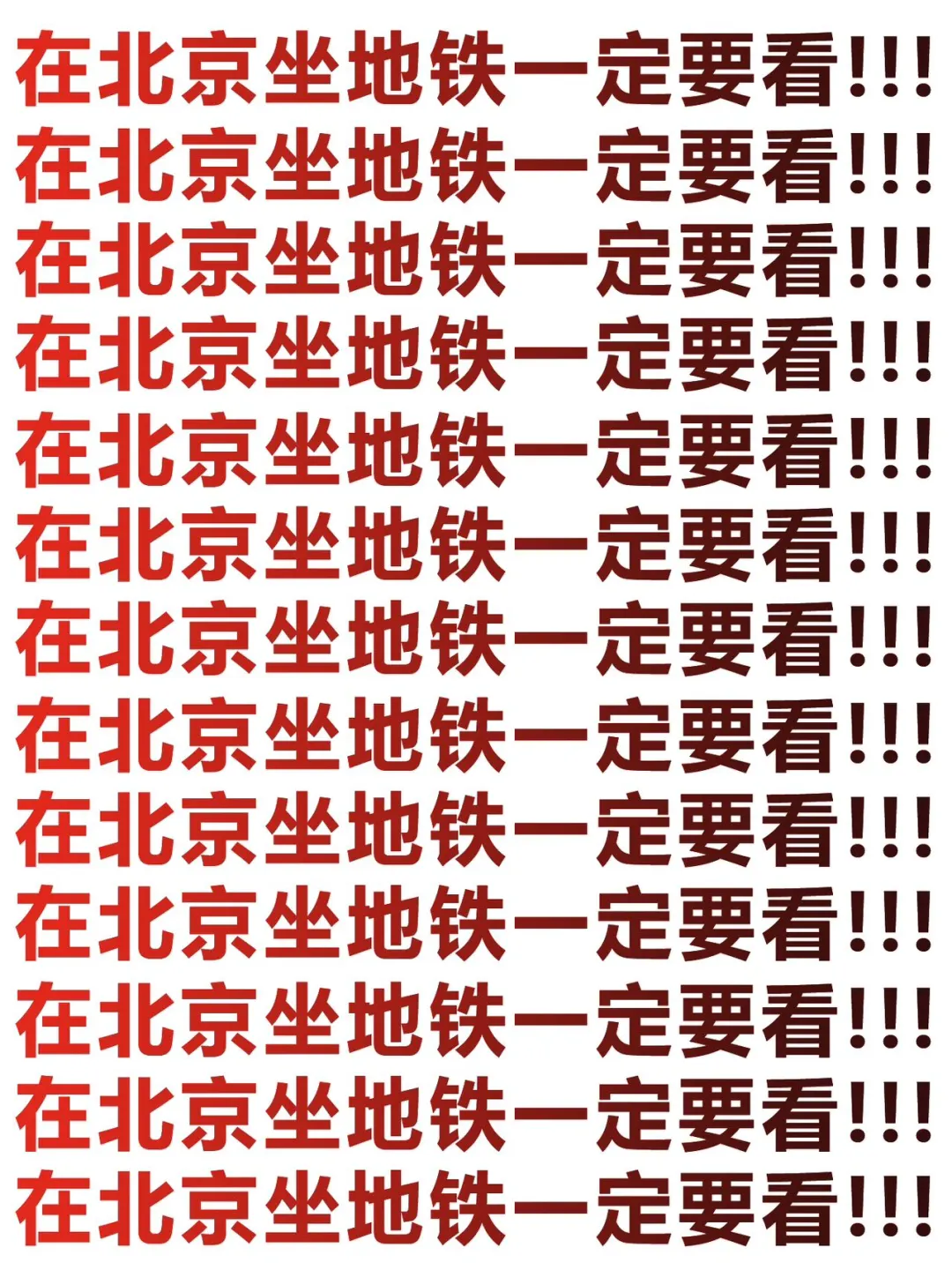 谁懂啊😭终于有人把北京地铁说明白了❗️