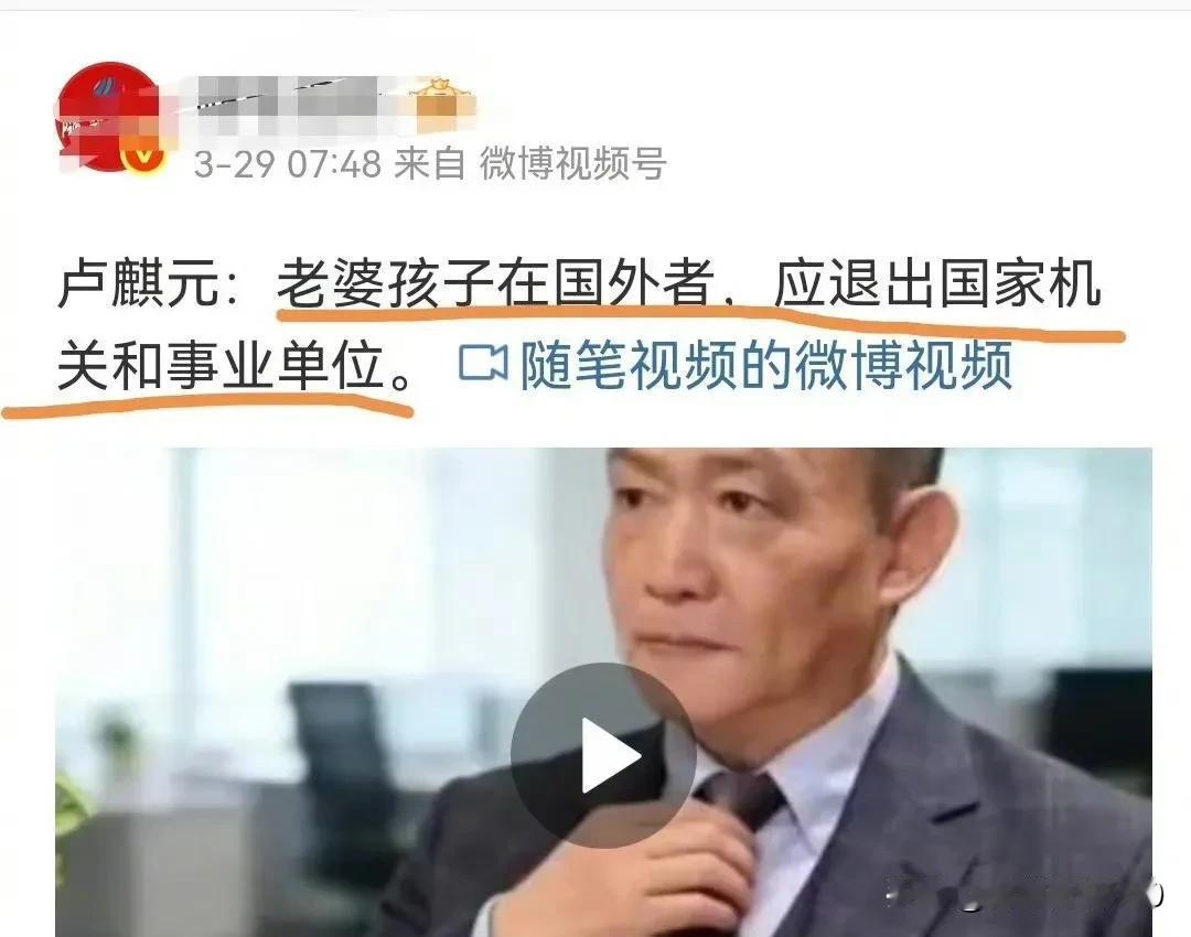 卢麒元建议：老婆孩子在国外者，应该退出国家机关和事业单位。这件事大家怎么看？觉的