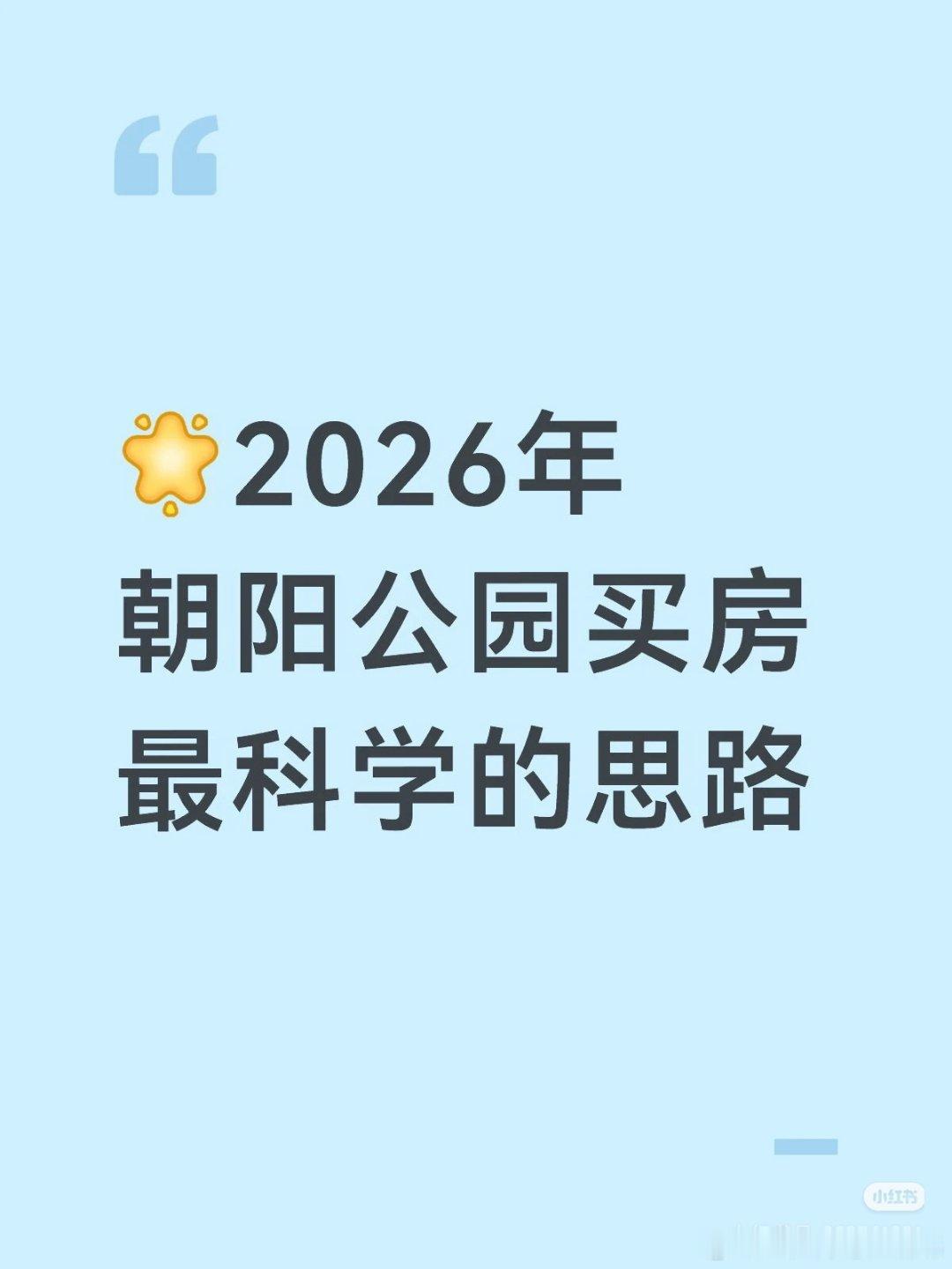 【2026年朝阳公园买房最科学的思路】1⃣️截至2026年初，朝阳公园板块二手房