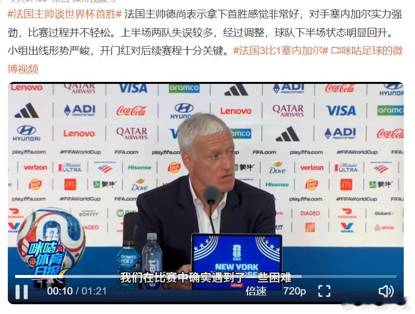法国主帅谈世界杯首胜法国主帅德尚在世界杯首战3-1战胜塞内加尔后表示，拿下首胜感