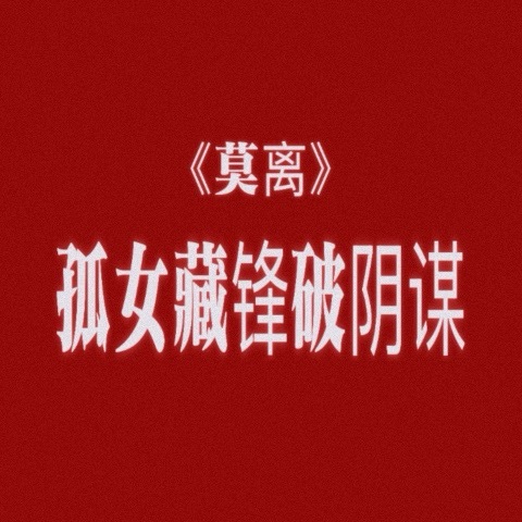 『孤女藏锋破阴谋』文案来源🐧最新口播白鹿·白鹿腾讯视频星光大赏·白鹿叶璃