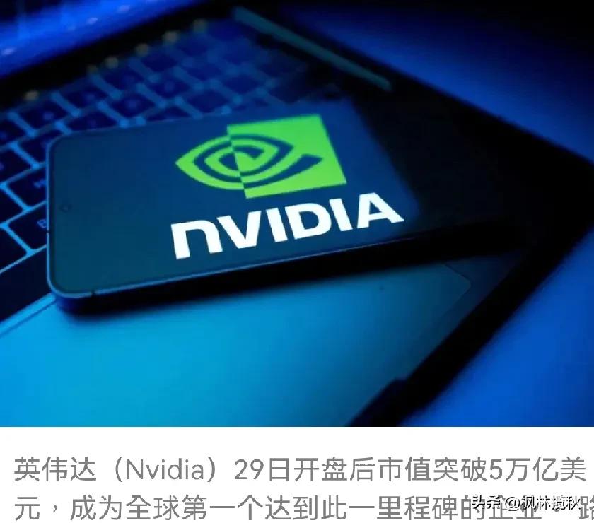 就在刚刚！全球震惊
明天科技股要疯了。
英伟达成为全球首家市值破5万亿美元企业