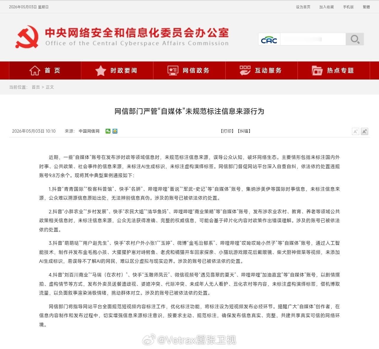 网信办整顿完 AI 生成内容的标注问题之后，又对自媒体的信息来源标注进行了整顿。