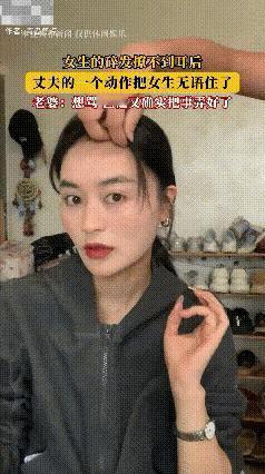 难以置信！一女子碎发撩不到耳后，看着镜子正无奈时，老公立即上前帮忙，不料，一个动