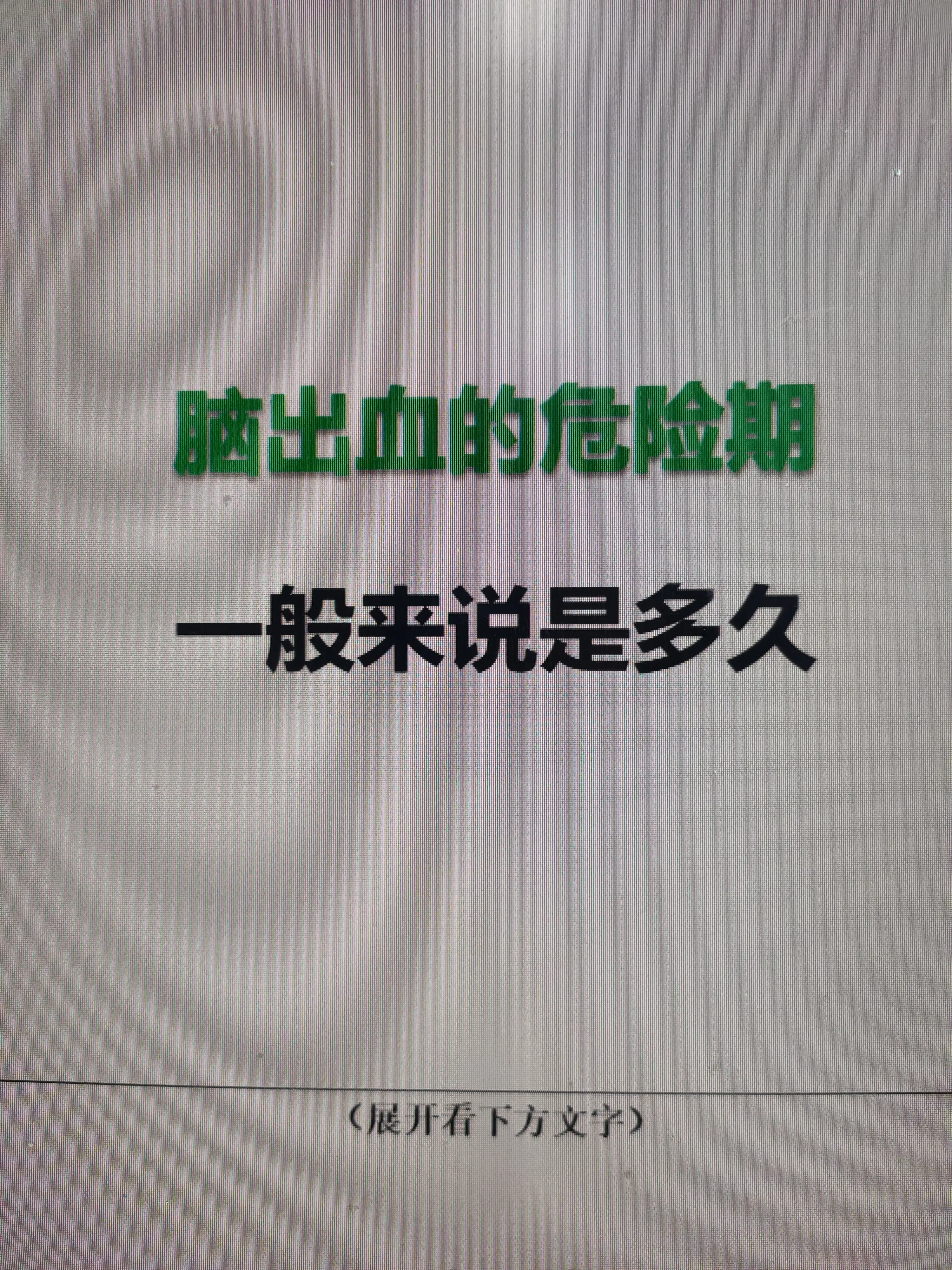 脑出血的危险期通常为一周，但并非绝对，需结合出血量、出血部位、患者基础...