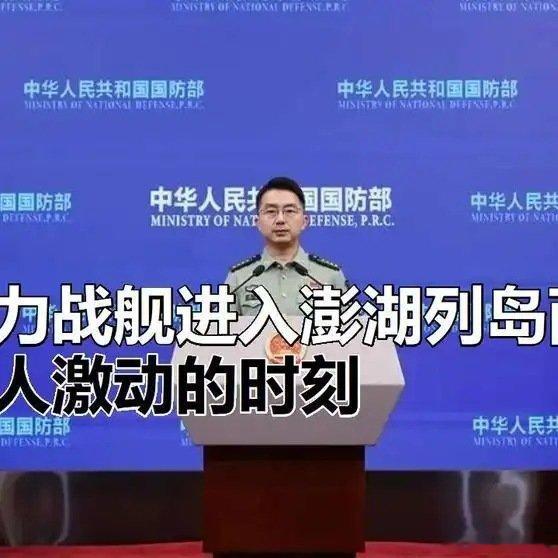 《我军主力战舰进入澎湖列岛西南海域！这是令人激动的时刻！》我军主力战舰进入澎湖列