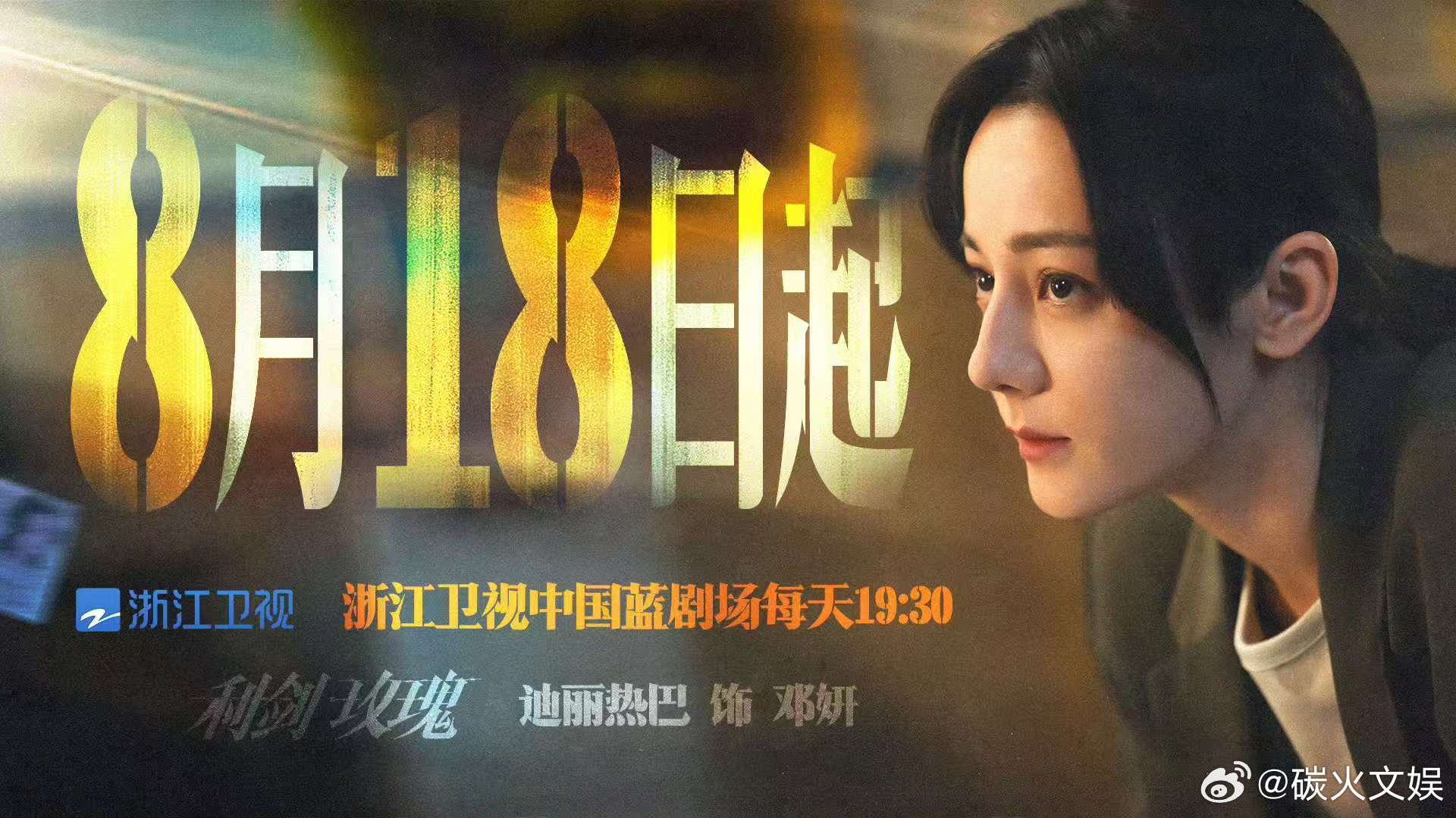 迪丽热巴以法理之剑斩断罪恶利剑玫瑰浙江卫视定档海报利剑玫瑰浙江卫视定档海报，来看