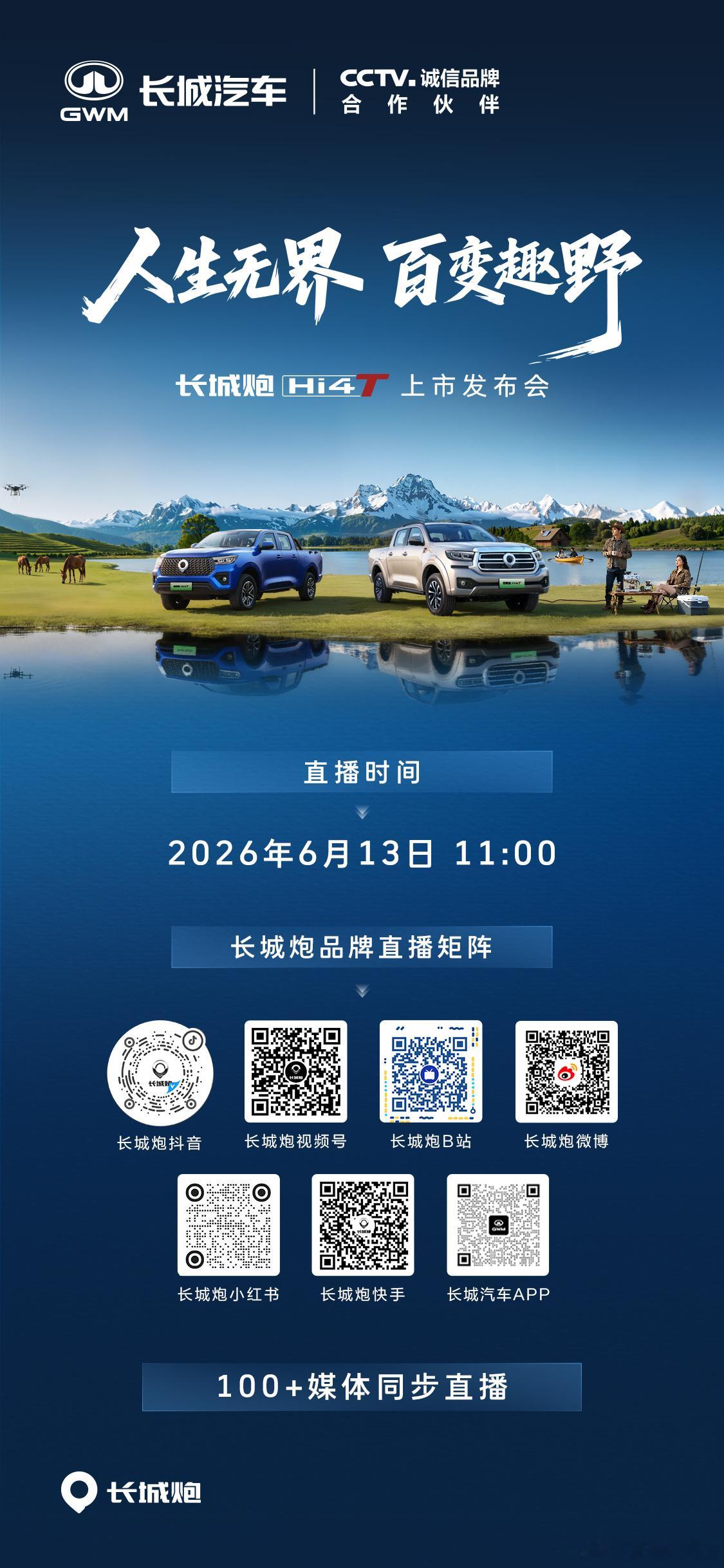 长城炮Hi4-T上市发布会6月13日11:00锁定长城炮官方直播间长城炮Hi4-