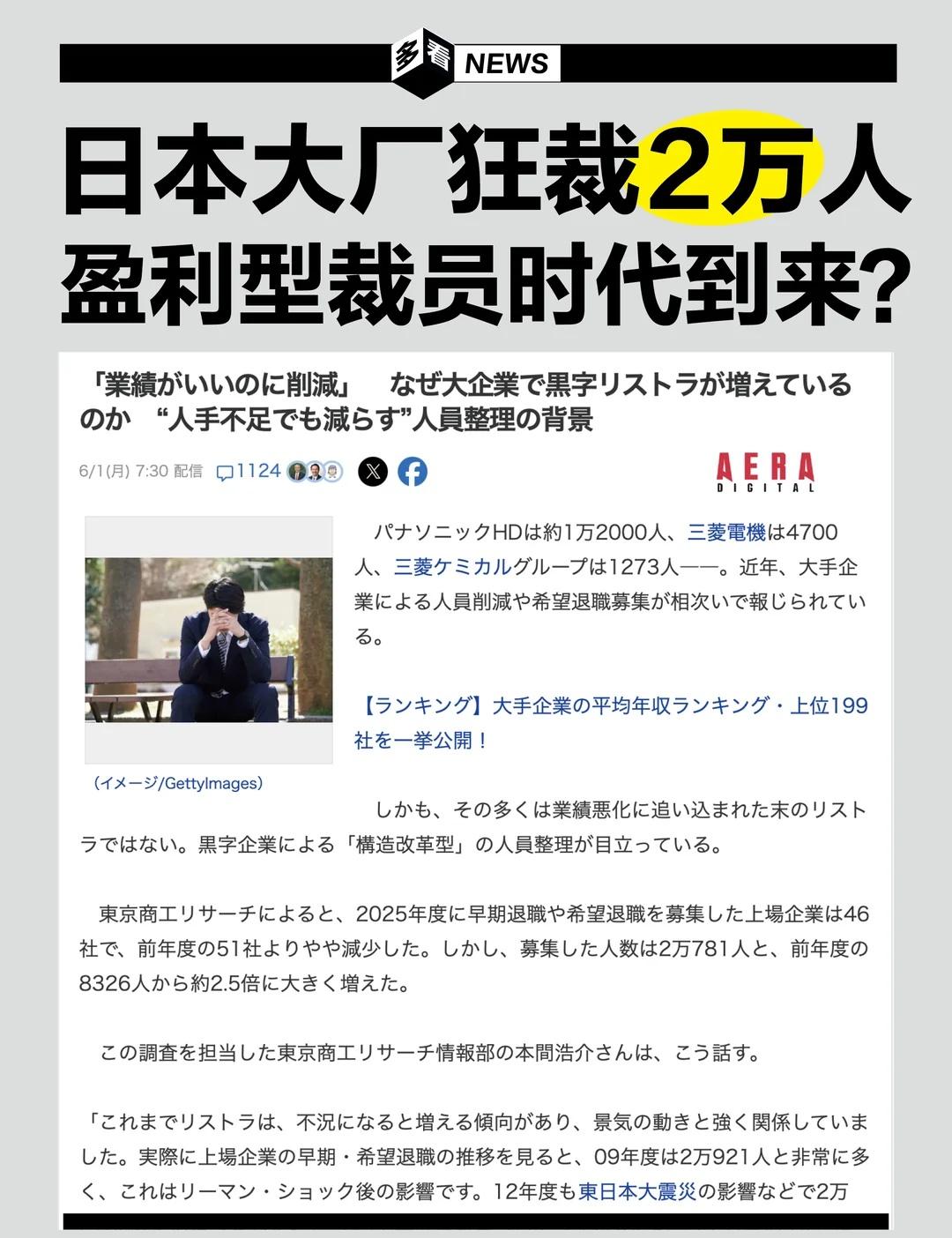 业绩大好，日本大厂为何掀起万人大裁员？
2025年度日本上市企业的早期及自愿退休