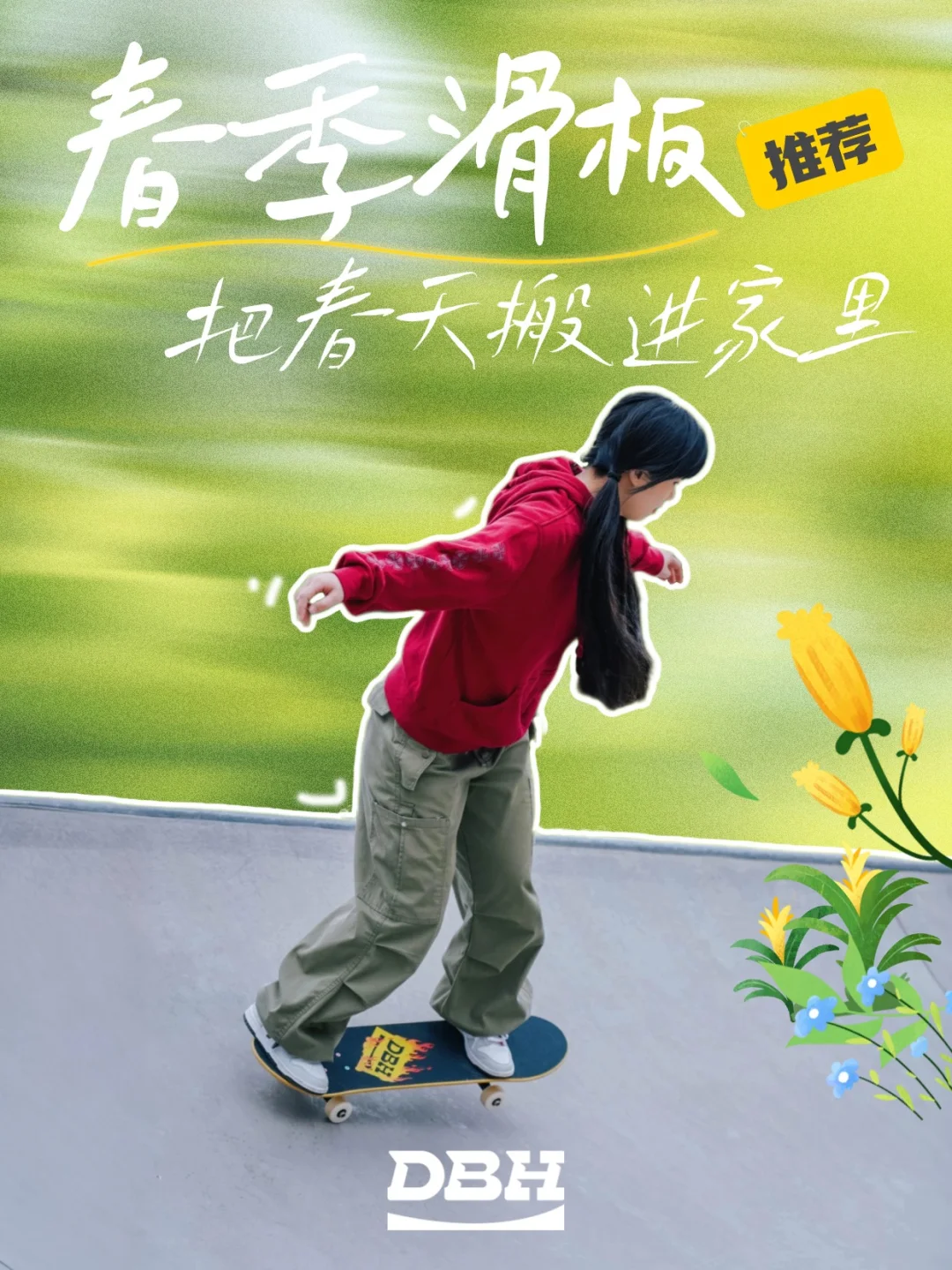 春季滑板局｜把春天搬进家里🌺
