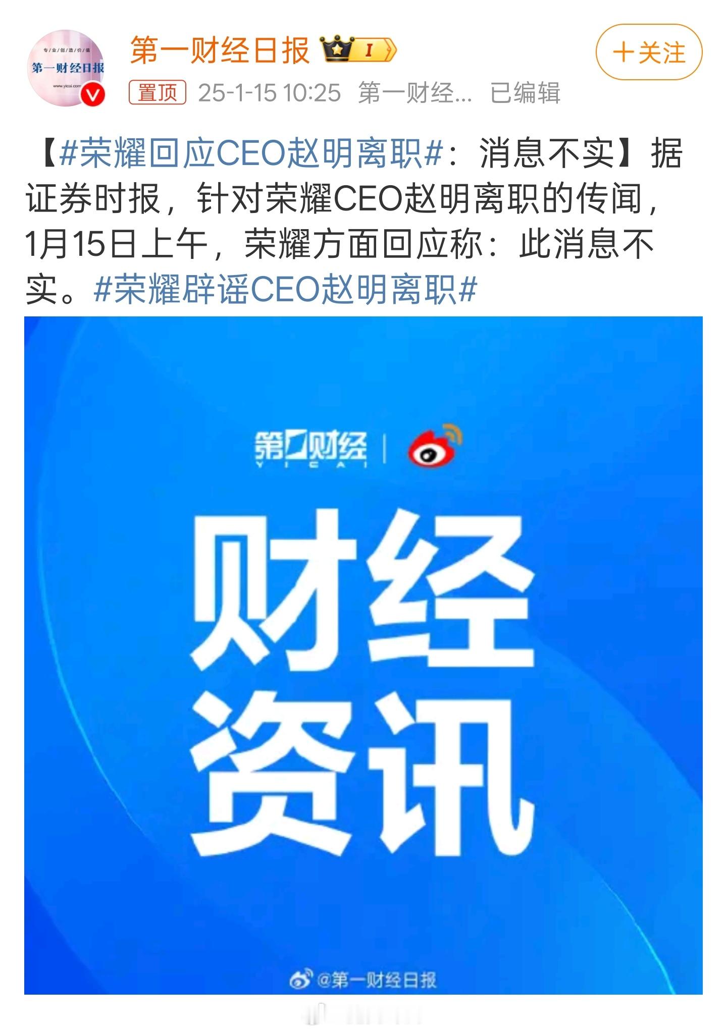 荣耀回应CEO赵明离职 消息不实，假的。所以为啥会有这种离职传闻出来呢？无风不起