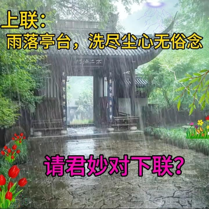 上联：岁月长河风风雨雨，诚邀下联下联：人生旅途点点滴滴