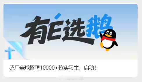 【曝腾讯实习生涨薪近50%曝百度全员晋升】据“大厂日爆”今日消息，鹅厂（此处应该