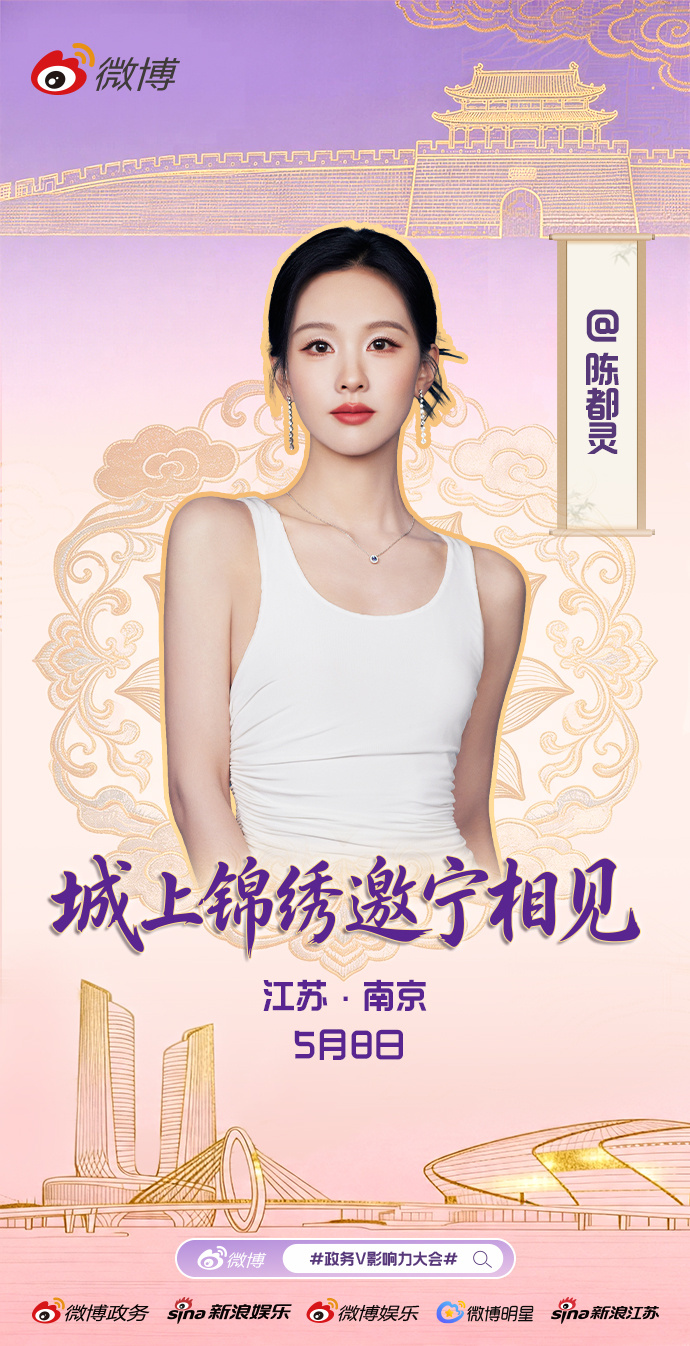 陈都灵来南京加个V 江南烟雨润古今，金陵城阙映朝晖。5月，云锦流光与巍峨古城交相