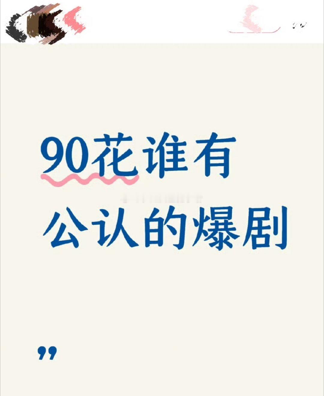 90🌸谁有公认的爆剧？ 