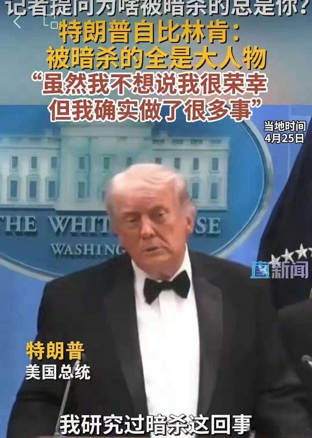 特朗普回应近期安全事件：当总统风险高，大人物更易被针对当地时间4月25日，白宫记