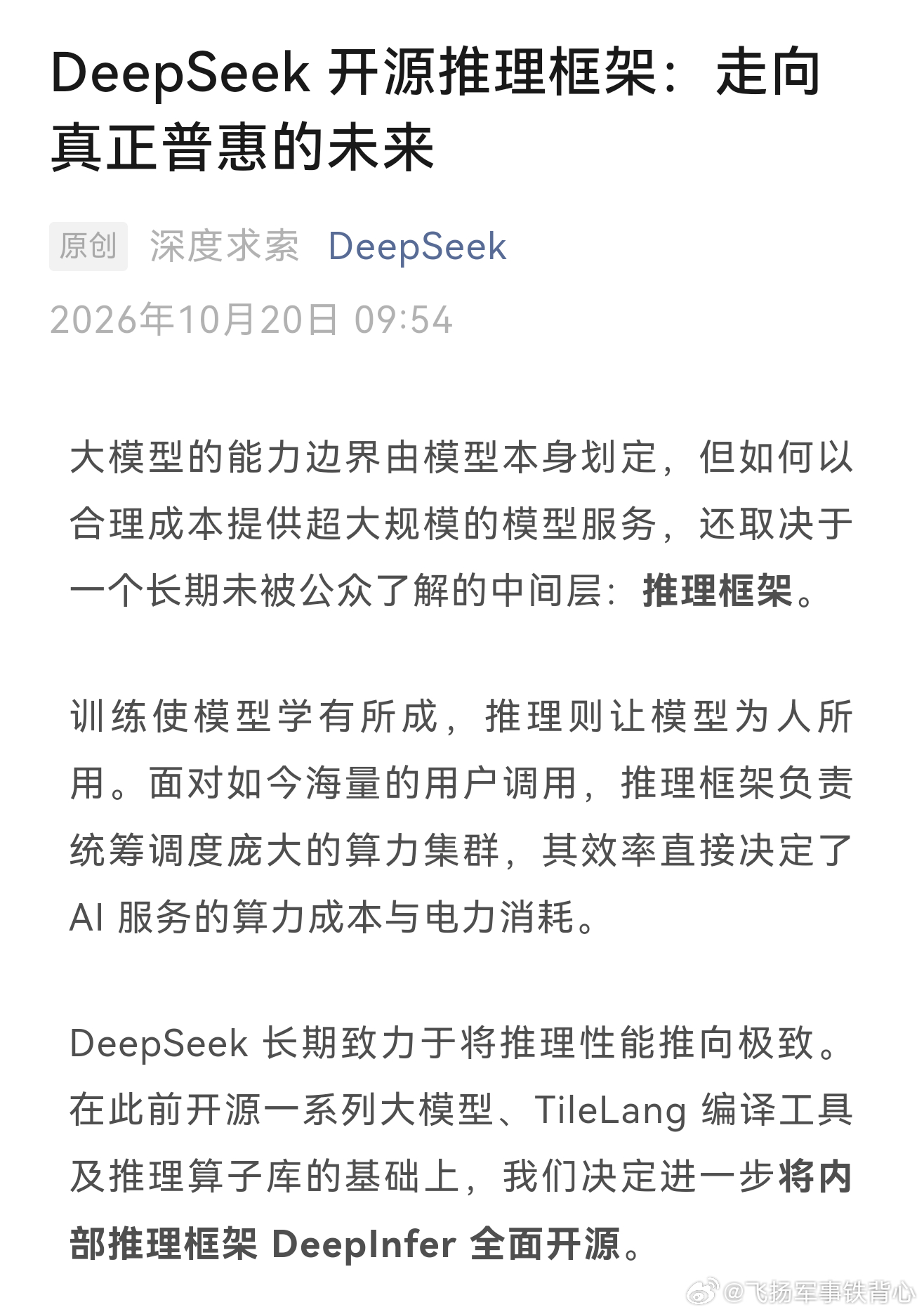 DeepSeek 于2026年10月20日正式宣布，将其内部的生产级推理框架 D