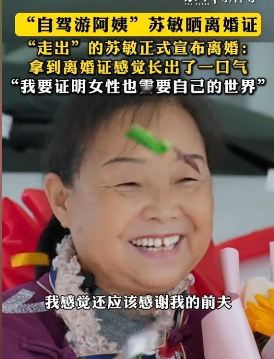 “自驾游阿姨”苏敏正式离婚！
 
哪些网友觉得她老公可怜的，可以嫁过去帮她老公一