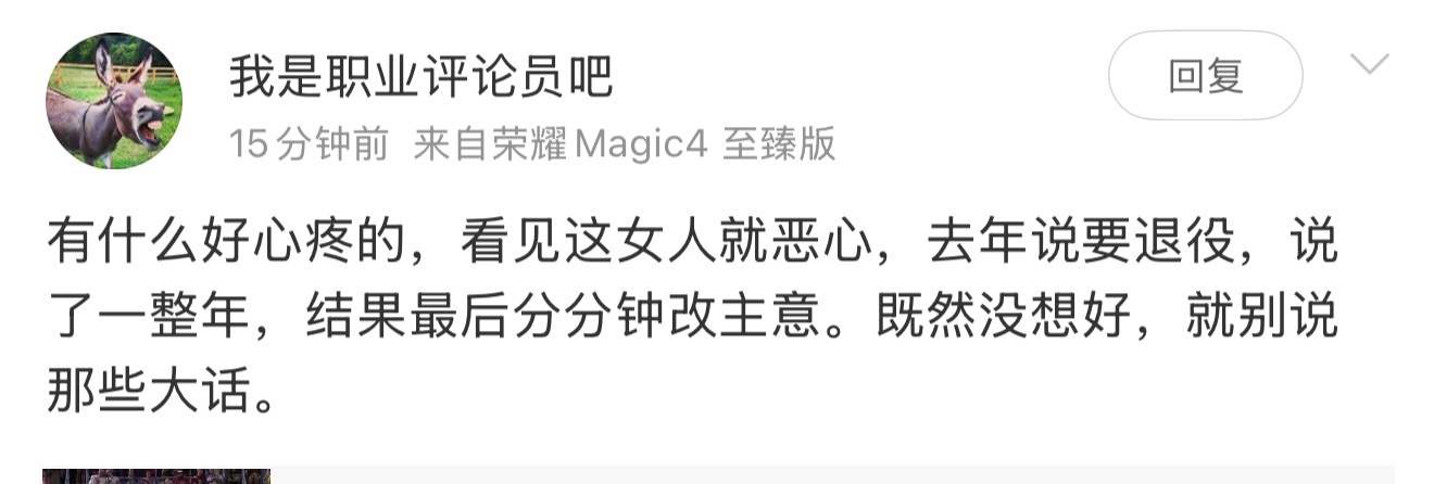那个女人把你咋了？退不退役都是人家自己的事，还让你破防上了 ​​​