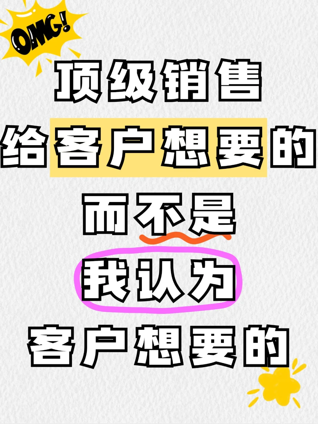 顶级销售给客户想要的，而不是我认为的！