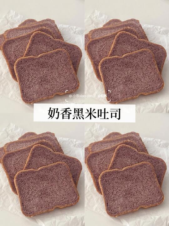 奶香黑米吐司｜面包机食谱｜巨好吃