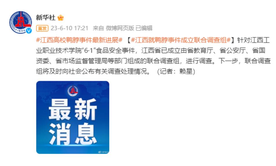 “鼠头鸭脖”事件进展，江西成立“江西工职院 6·1 食品安全事件”联合调查组
事
