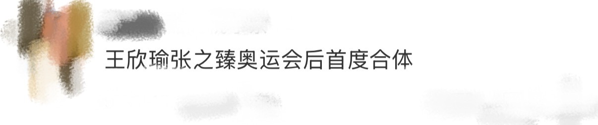 王欣瑜张之臻奥运会后首度合体天呢是谁在偶遇王欣瑜和张之臻俺真的羡慕了！！前一天还