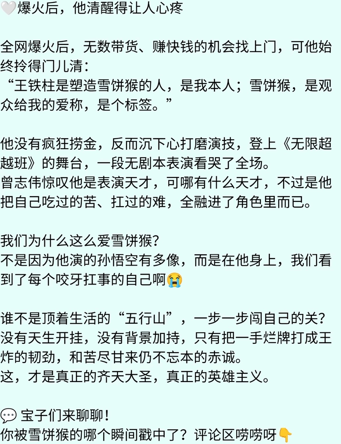雪饼猴长文回应参加无限超越班从文字来看，张铁柱是一个心思细腻的人也难怪能够把一个