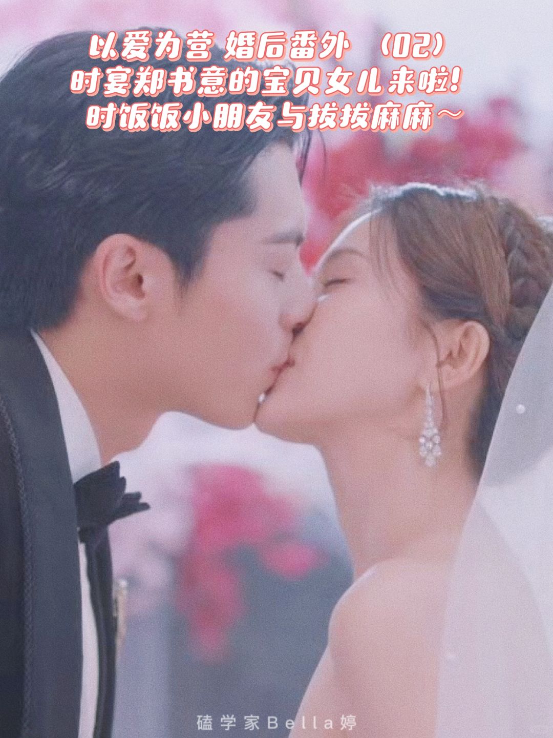 以爱为营大结局-婚后番外：意宴夫妇的女儿