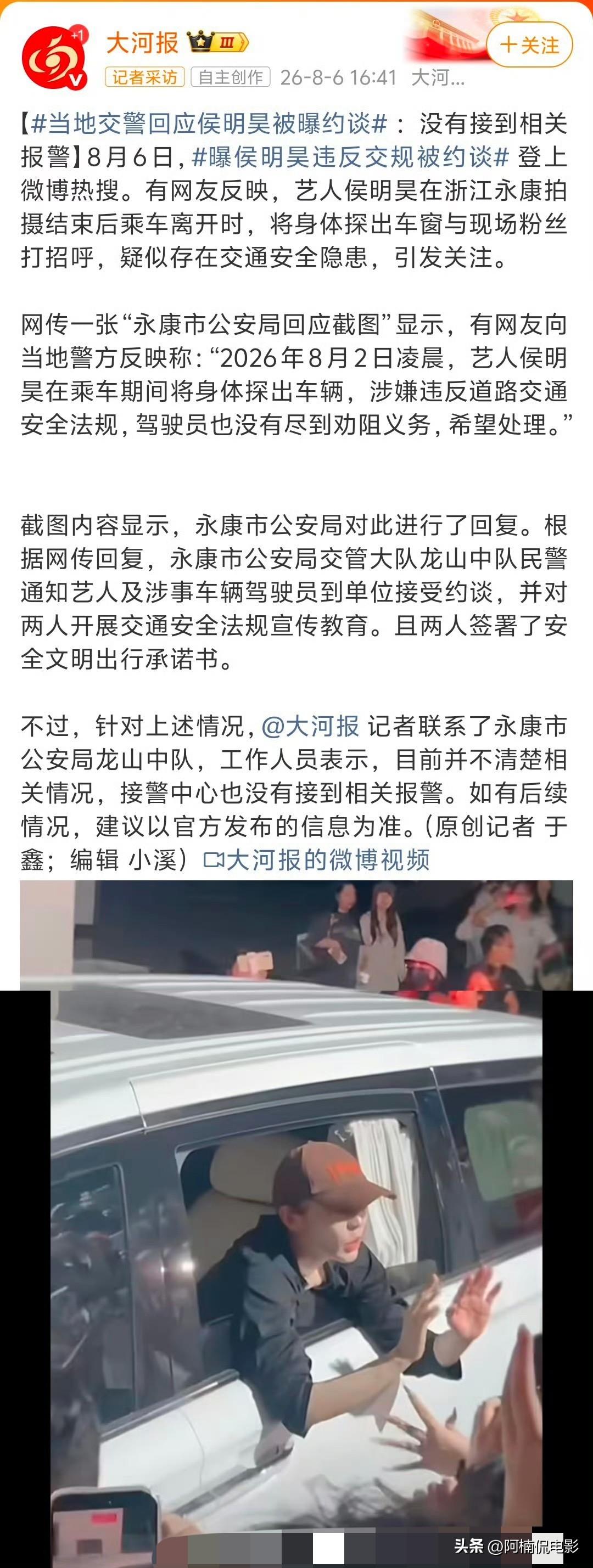针对侯明昊被交警约谈一事，大河报和红星新闻分别联系当地部门，却得到了截然不同的两