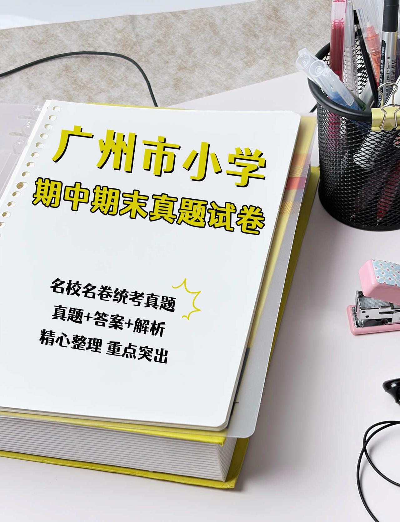 广州小学｜期中期末真题刷本地卷🖍️
娃上五年级后，我最大的感触就是：期末复习光