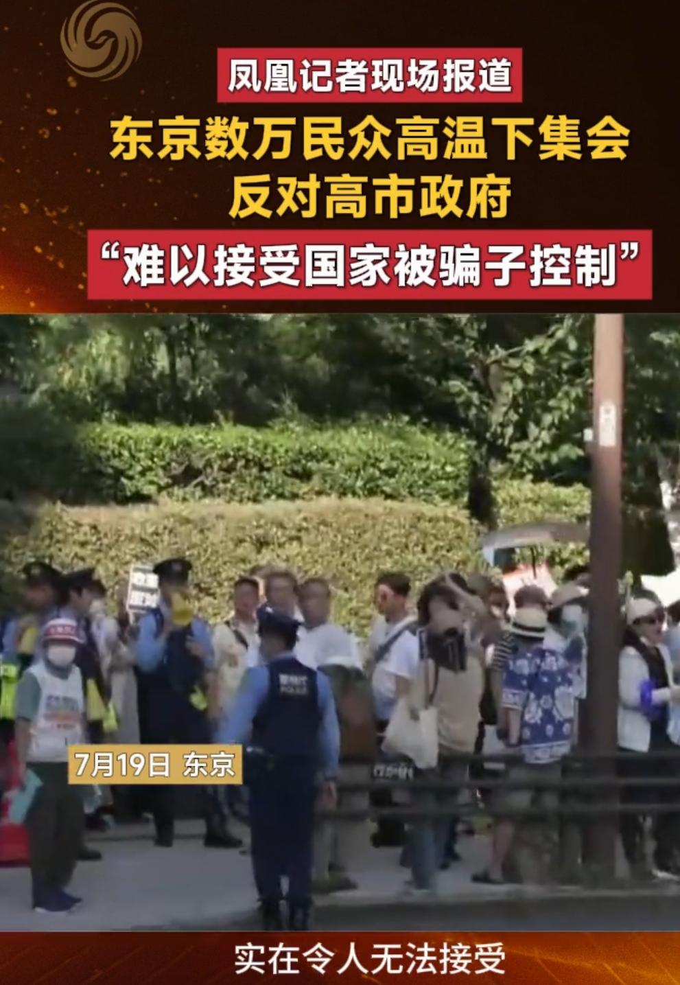 高温下怒吼！东京数万民众堵国会高呼"难以接受国家被骗子控制″，戳破高市“扩军获支