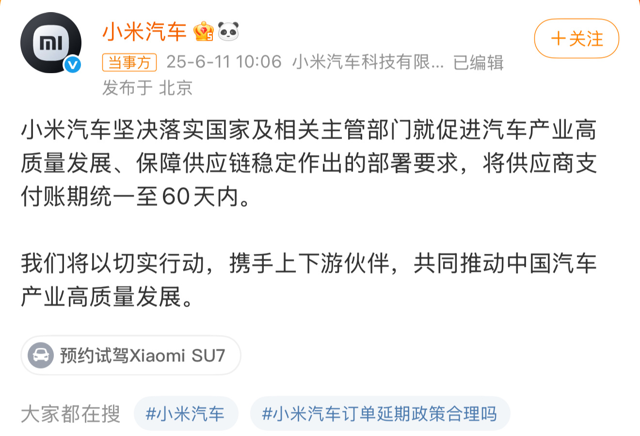 小米汽车供应商支付账期新规最早发的不是小米，但上热搜最快的是小米，小米的热度和宣