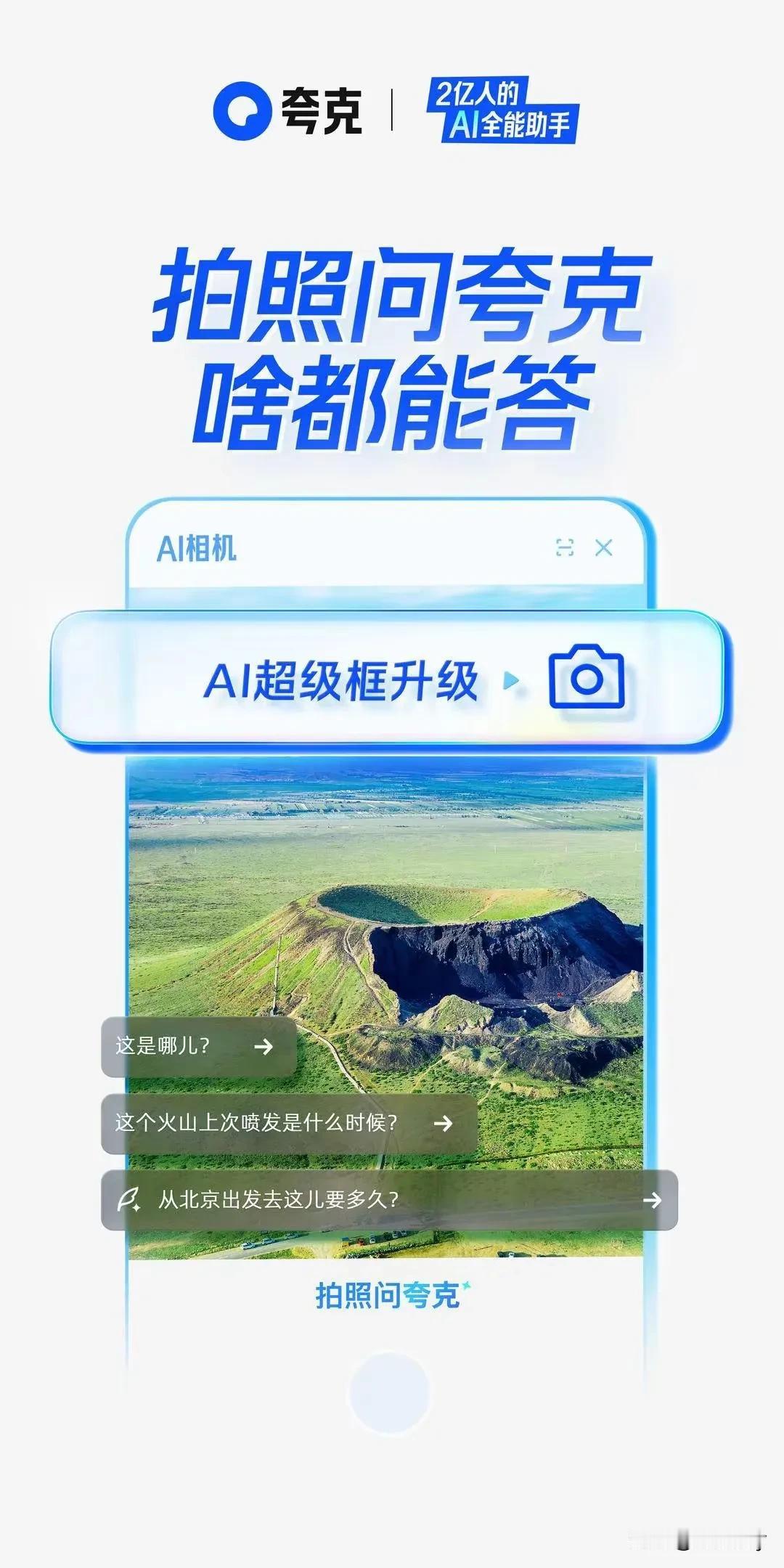 夸克超级框又升级，推出智能拍照，一键拍你所问，所见皆有答案，多模态多功能