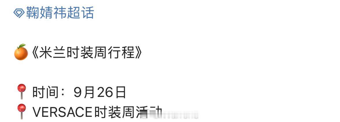 鞠婧祎官宣出席米兰时装周行程来了呀！[不愧是你] 鞠婧祎米兰时装周行程通知 ​​