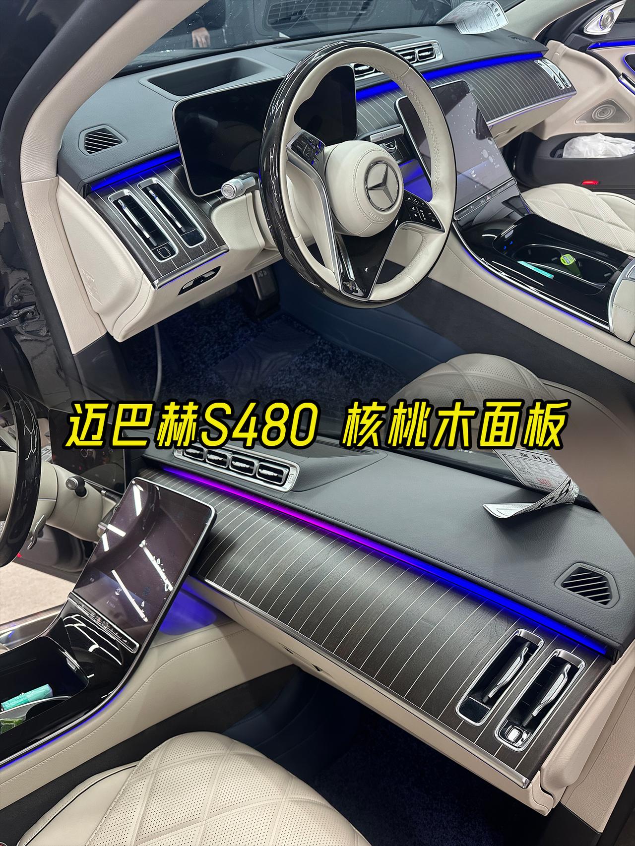新款迈巴赫S480升级核桃木面板
米白色内饰的迈巴赫搭配这一套核桃面板，以铝制线